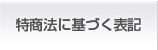 特商法に基づく表記