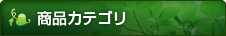 商品カテゴリー