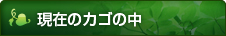 現在のカゴの中